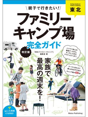 cover image of 東北　親子で行きたい!ファミリーキャンプ場完全ガイド　改訂版